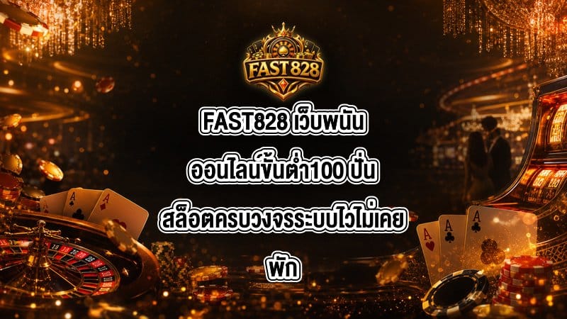 FAST828 เว็บพนันออนไลน์ขั้นต่ํา100